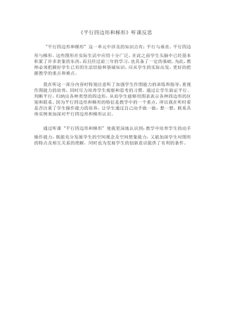 平行四边形和梯形听课反思