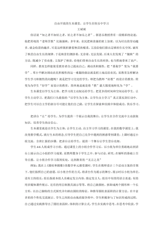 自由开放的生本课堂