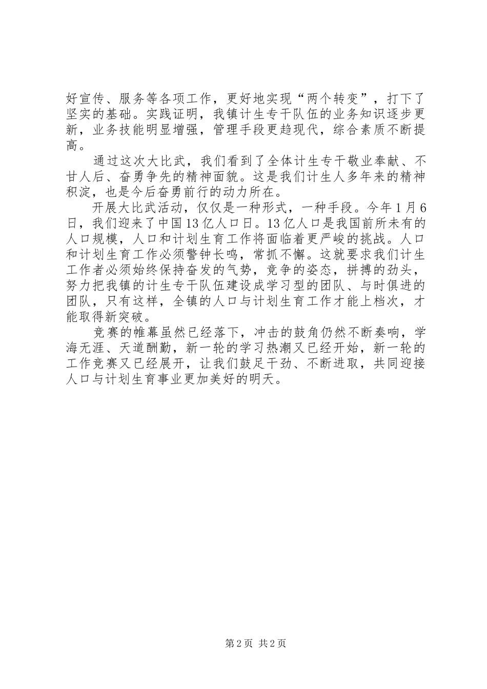 乡镇计划生育专干业务比武讲话 _第2页