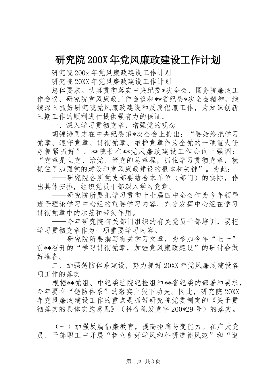 研究院200X年党风廉政建设工作计划_第1页