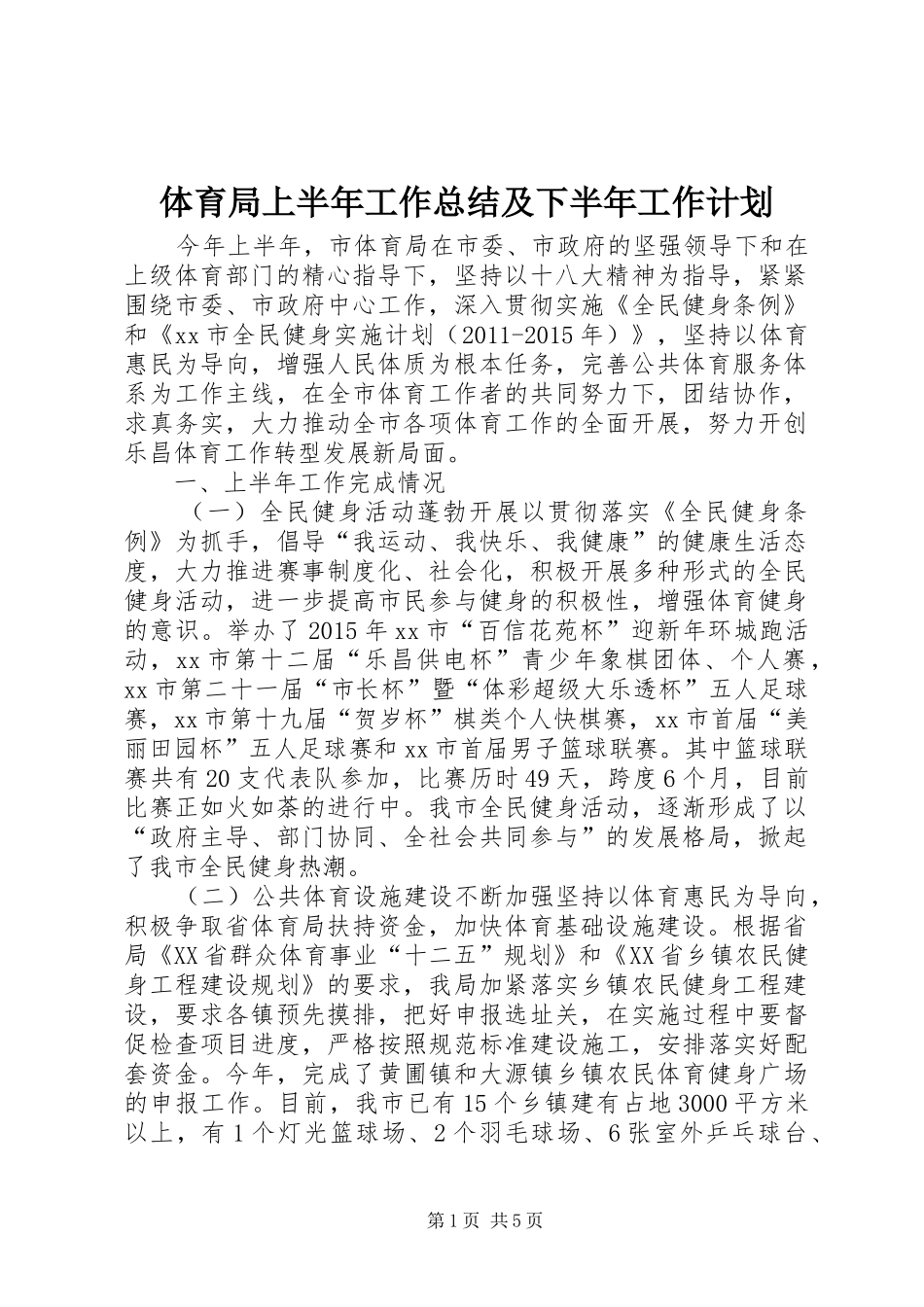 体育局上半年工作总结及下半年工作计划 _第1页