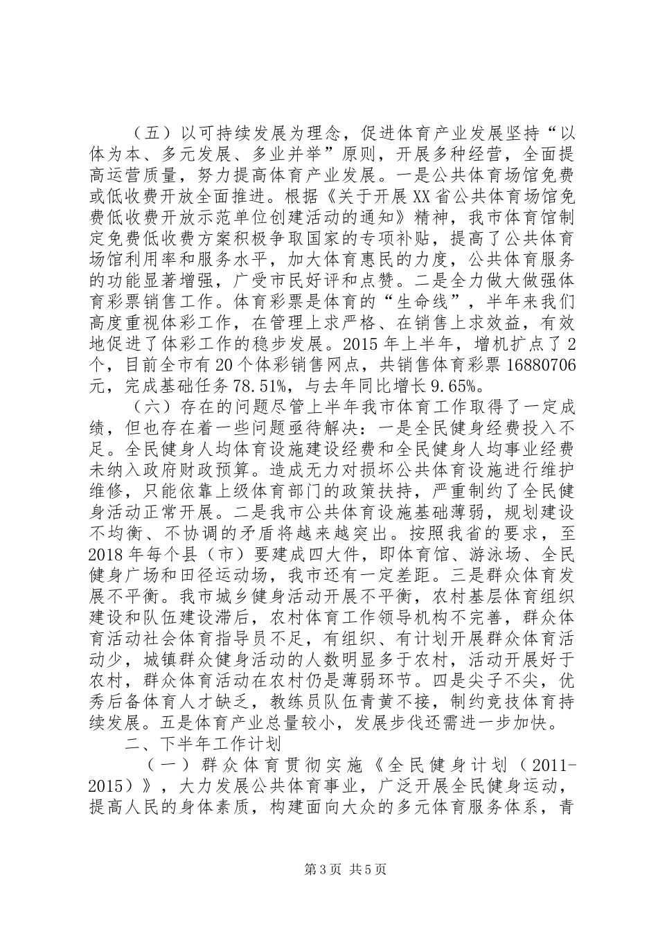 体育局上半年工作总结及下半年工作计划 _第3页