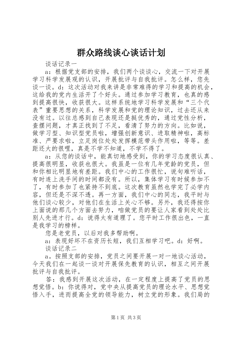 群众路线谈心谈话计划 _第1页
