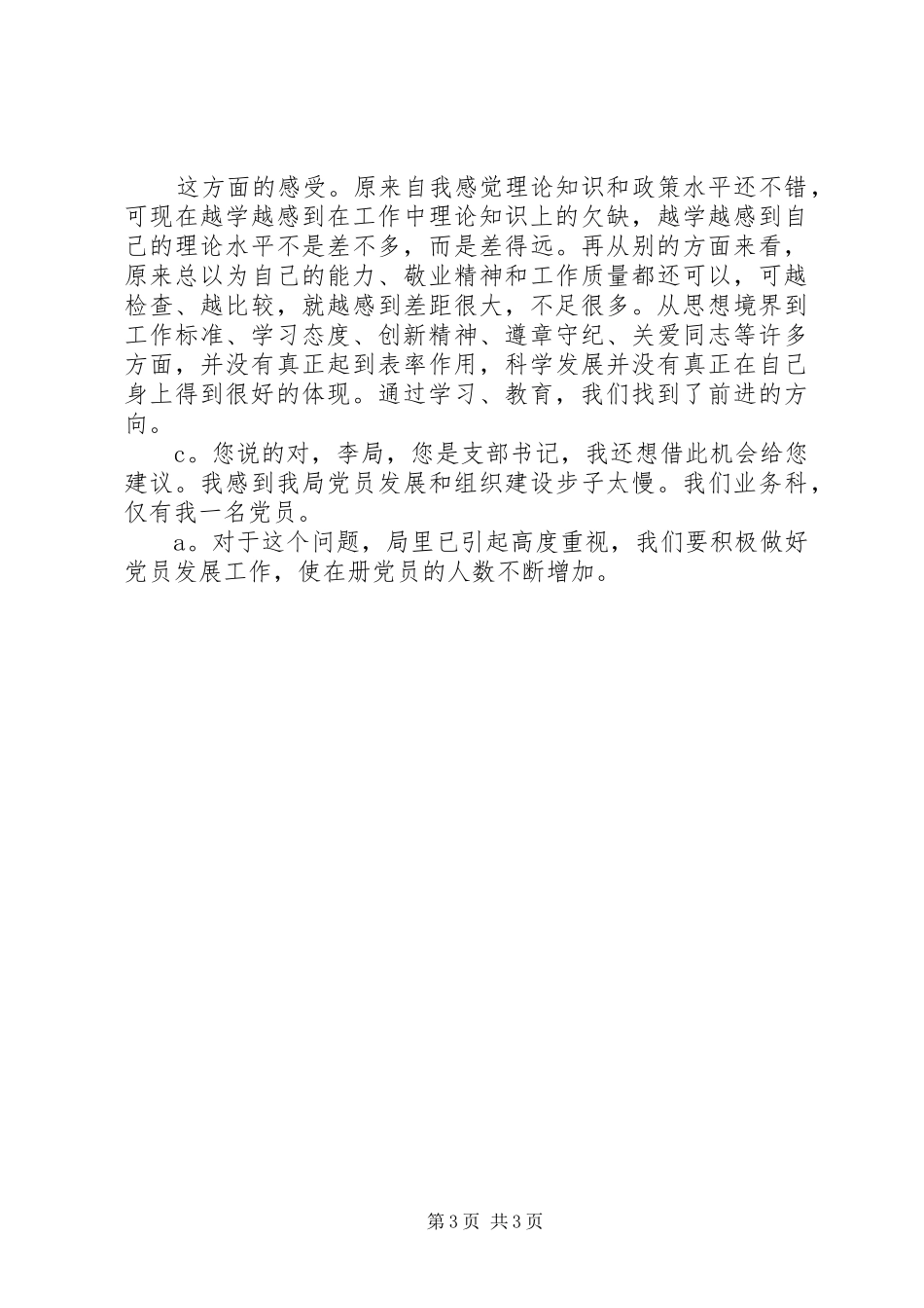 群众路线谈心谈话计划 _第3页