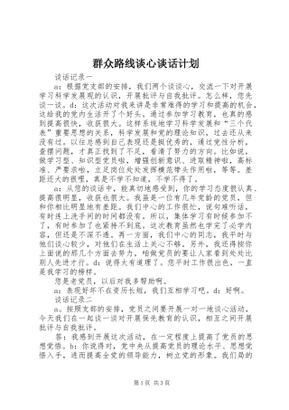 群众路线谈心谈话计划 
