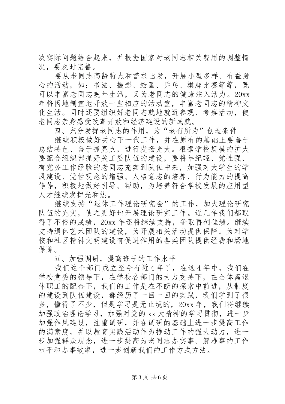 [20XX年离退休党支部工作计划]20XX年党支部工作计划_第3页