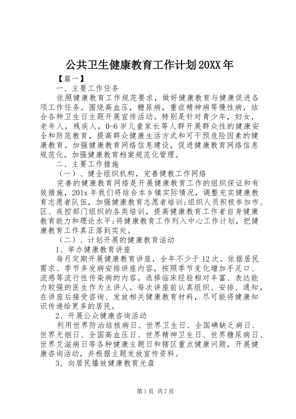 公共卫生健康教育工作计划20XX年_第1页