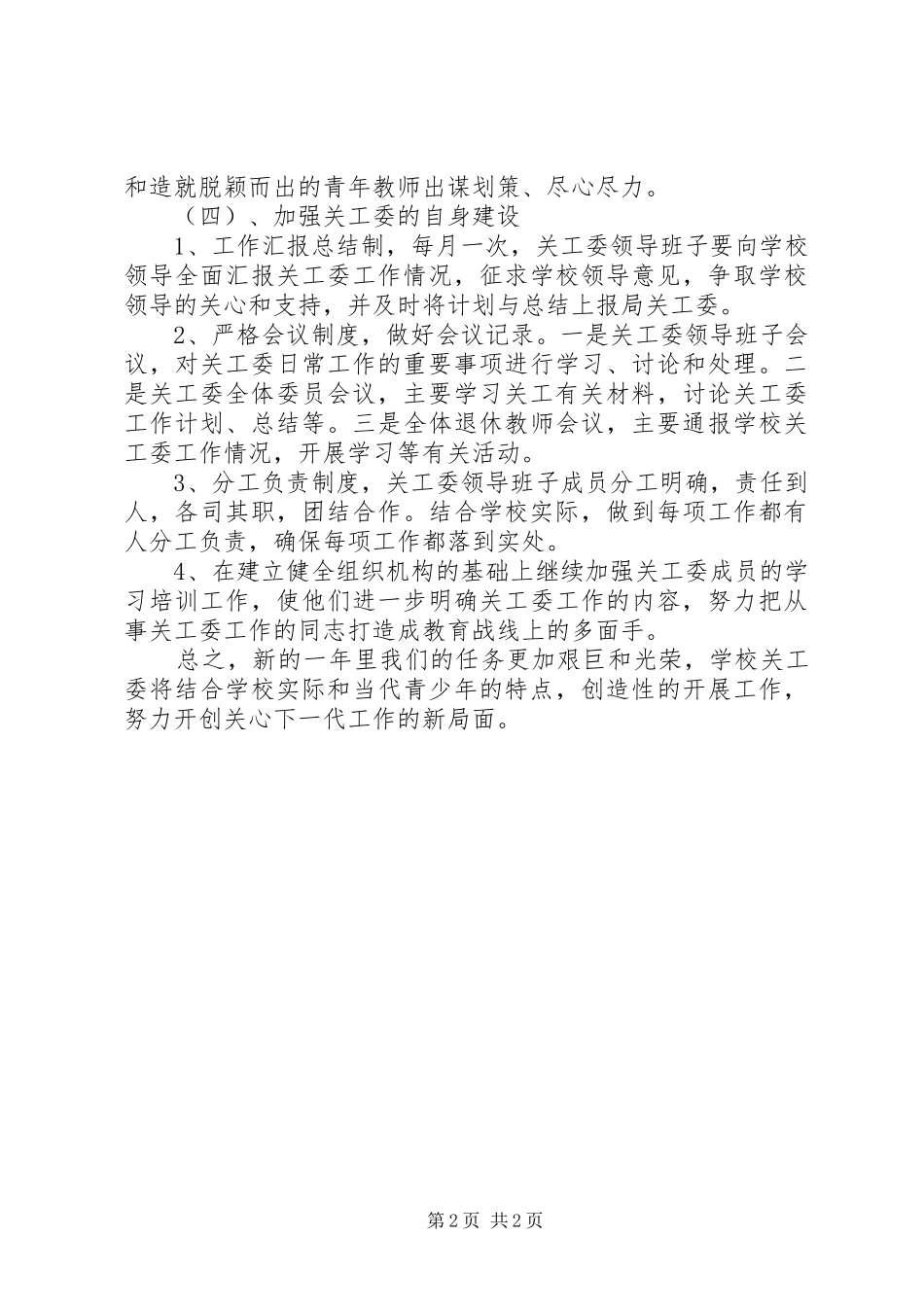 学校关工委工作计划范文 _第2页