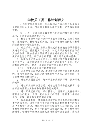 学校关工委工作计划范文 