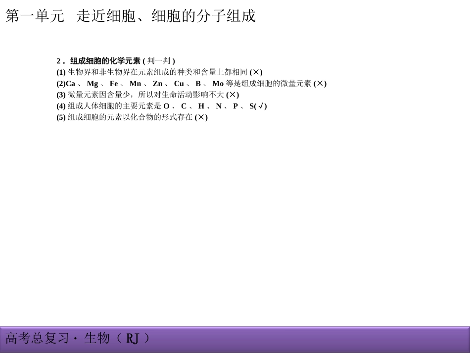 2015届《创新导学案》大一轮复习课件：1-2组成细胞的元素及化合物、细胞中的无机物_第3页