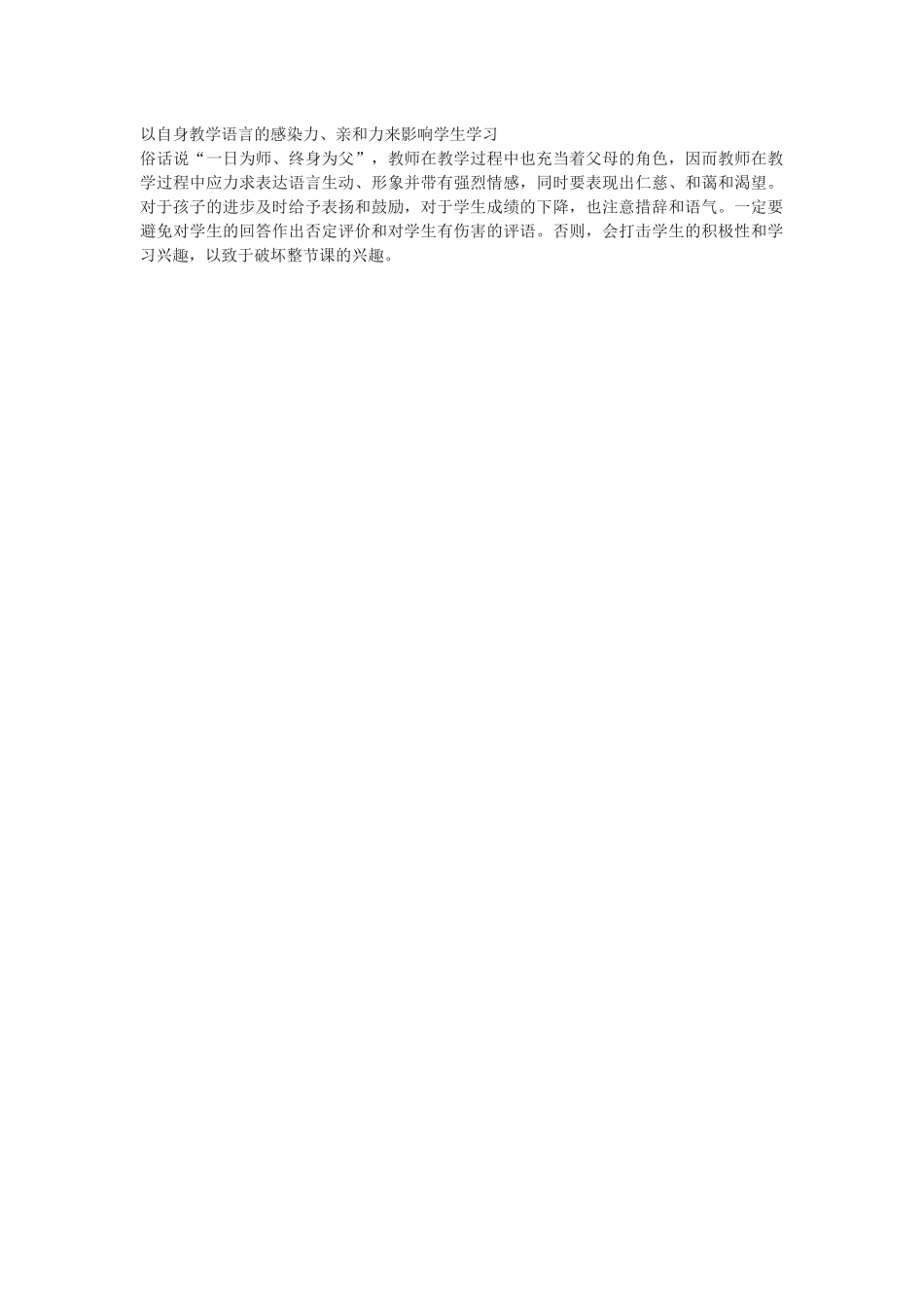 以自身教学语言的感染力、亲和力来影响学生学习_第1页