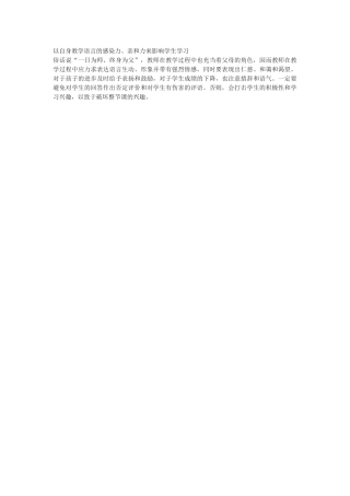 以自身教学语言的感染力、亲和力来影响学生学习