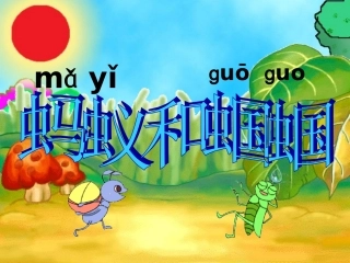 蚂蚁和蝈蝈课件 (2)