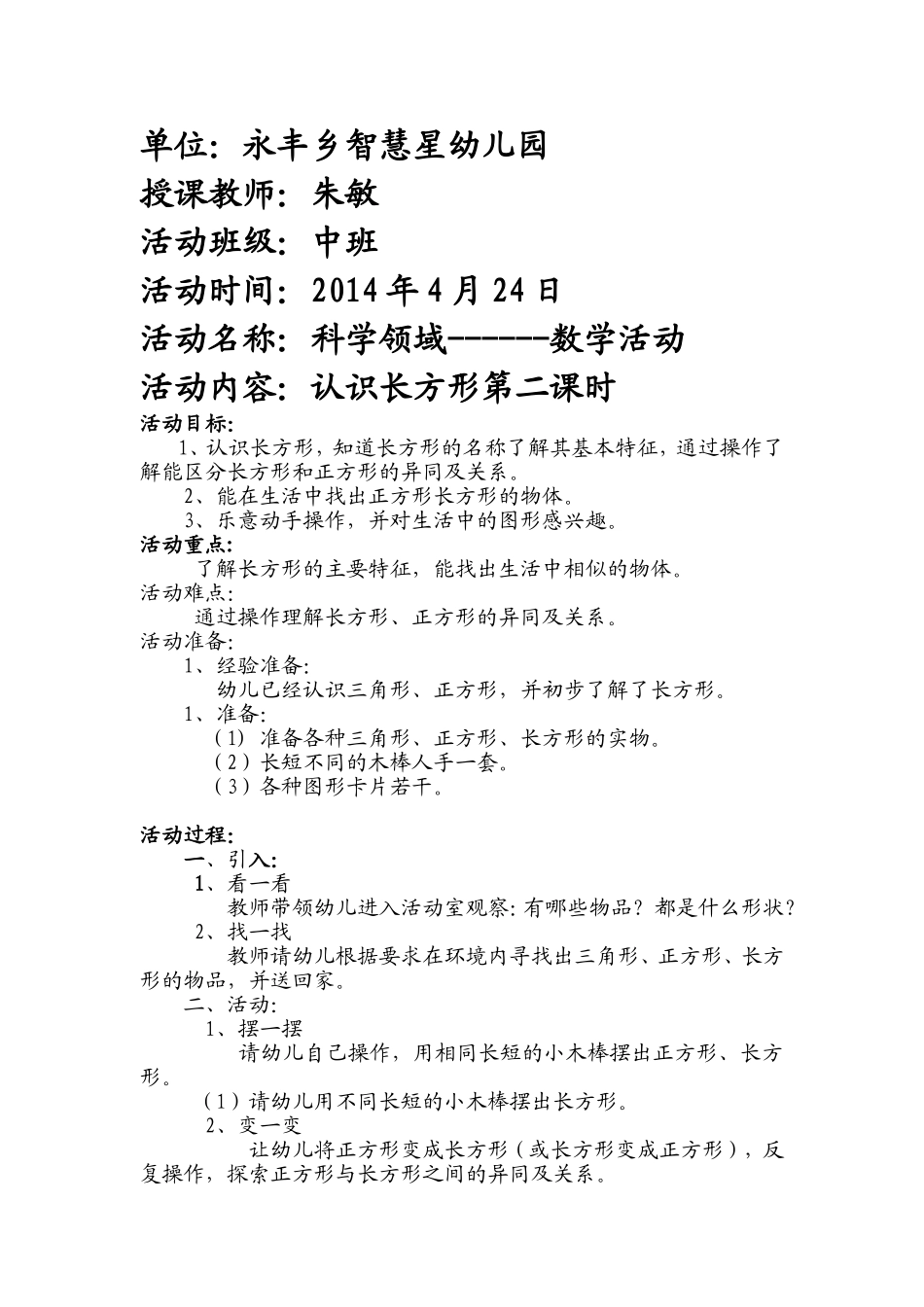 科学领域-数学活动认识长方形_第1页