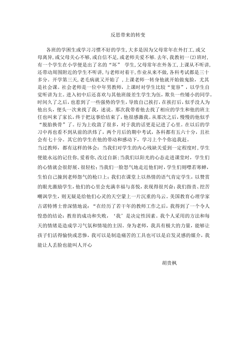 发展学生积极情感的故事文档--胡贵枫(3)_第1页