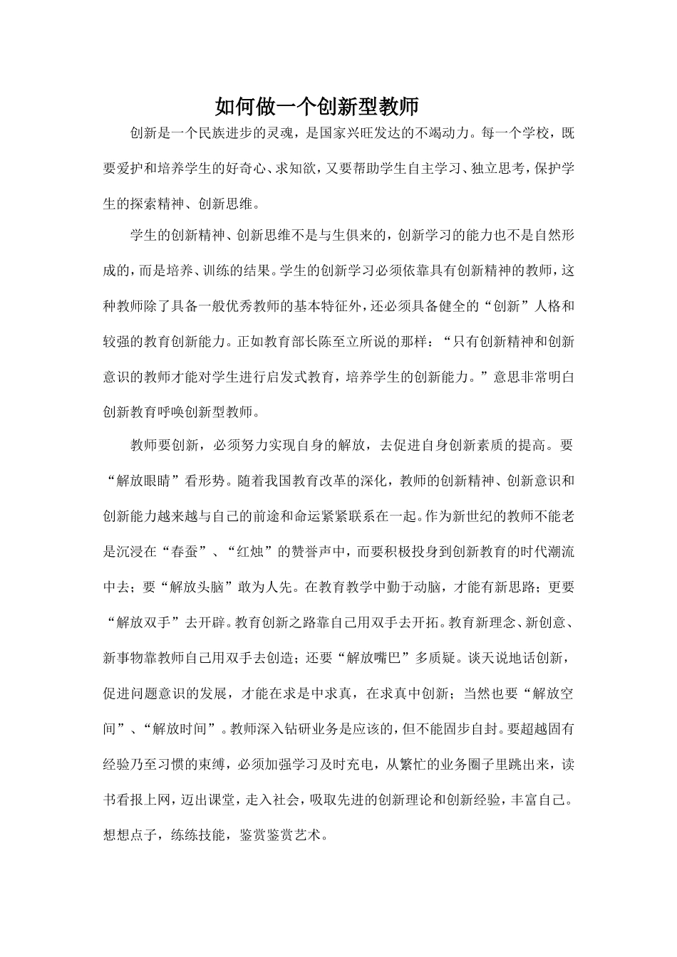 如何做一个创新型教师_第1页