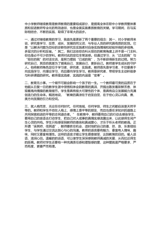 中小学教师继续教育是教师教育的重要组成部分