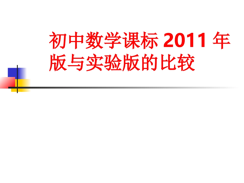 把握课标的新变化深入理解教学要求_第1页