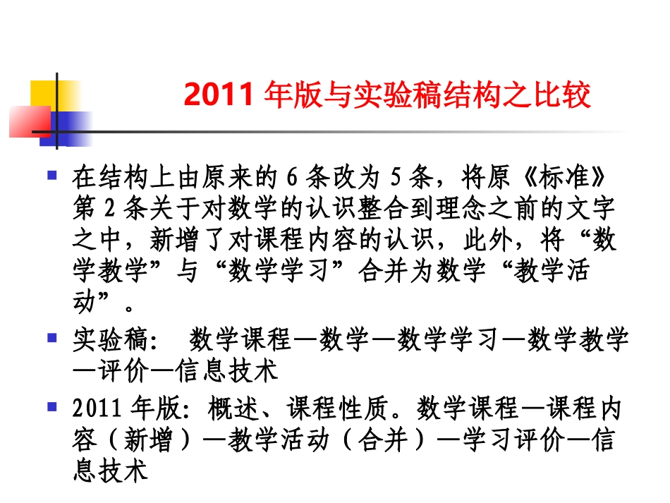 把握课标的新变化深入理解教学要求_第3页