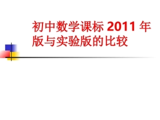 把握课标的新变化深入理解教学要求