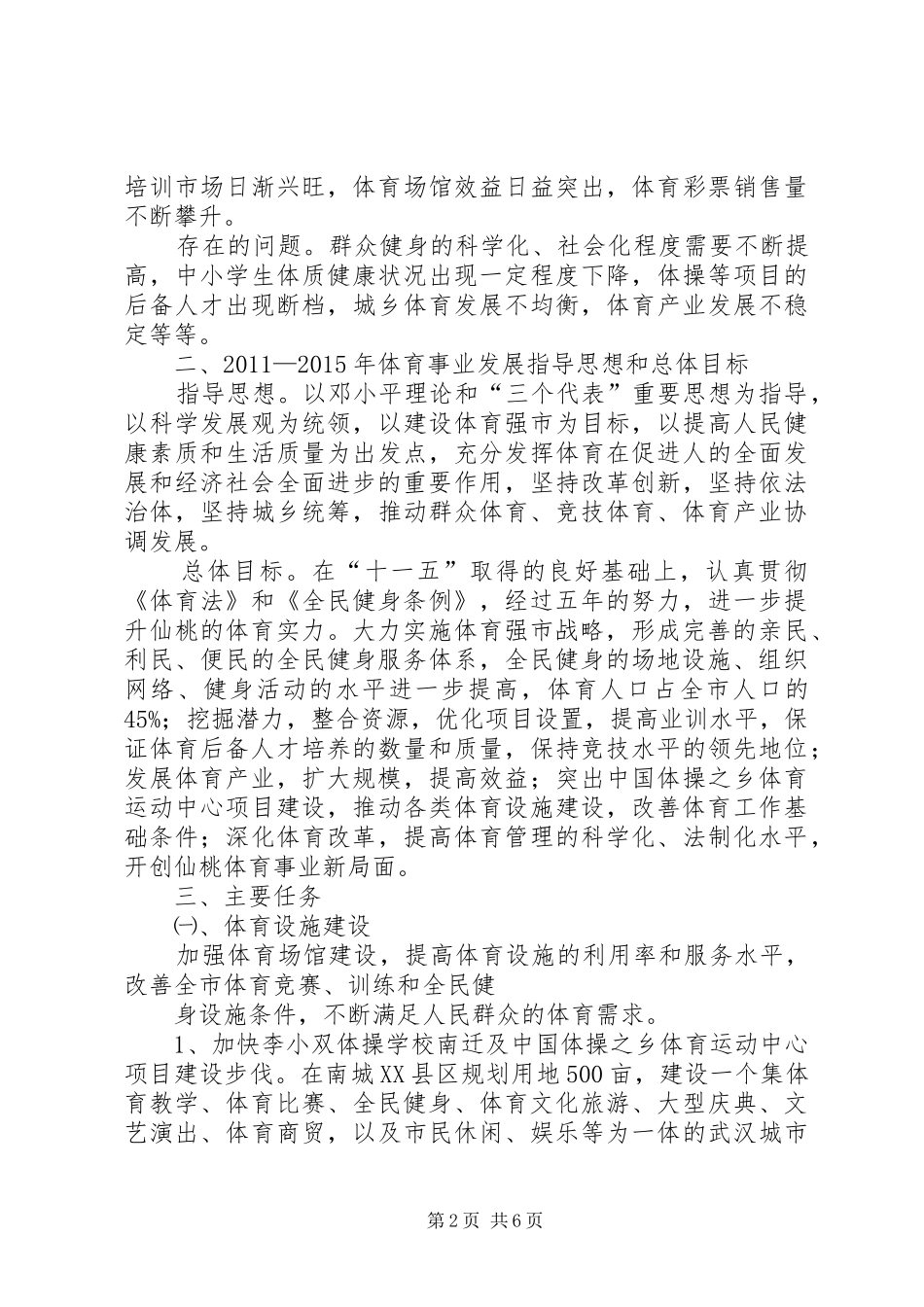 XX县区体育事业十二五发展规划征求意见稿 _第2页