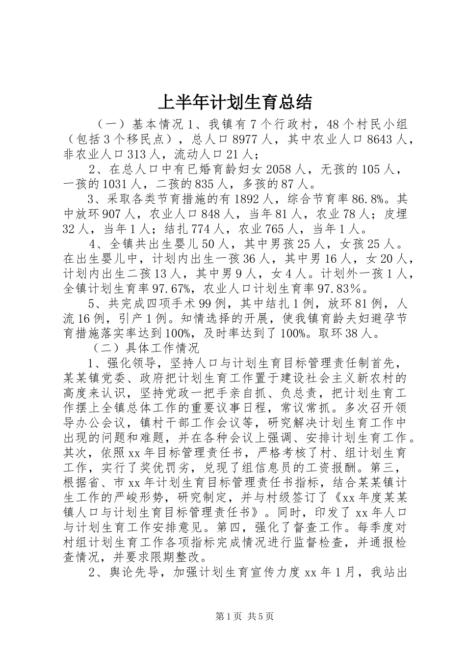 上半年计划生育总结 _第1页