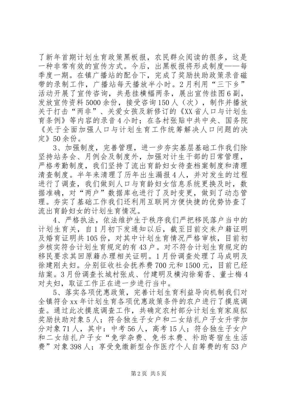 上半年计划生育总结 _第2页