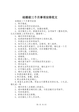 结婚前三个月事项安排范文 