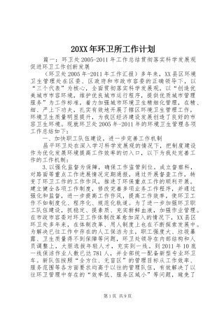 20XX年环卫所工作计划 (4)