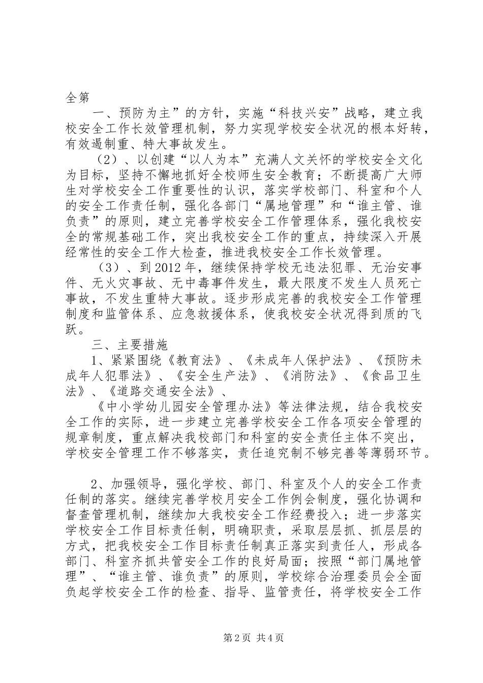 学校安全维稳工作计划 _第2页