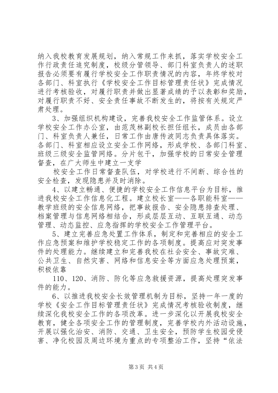 学校安全维稳工作计划 _第3页