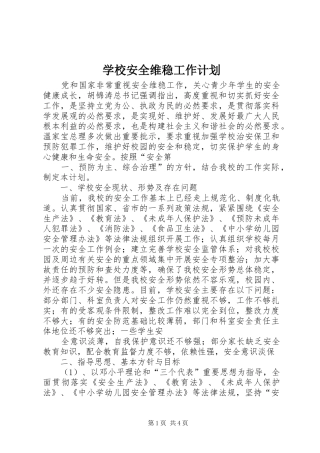 学校安全维稳工作计划 