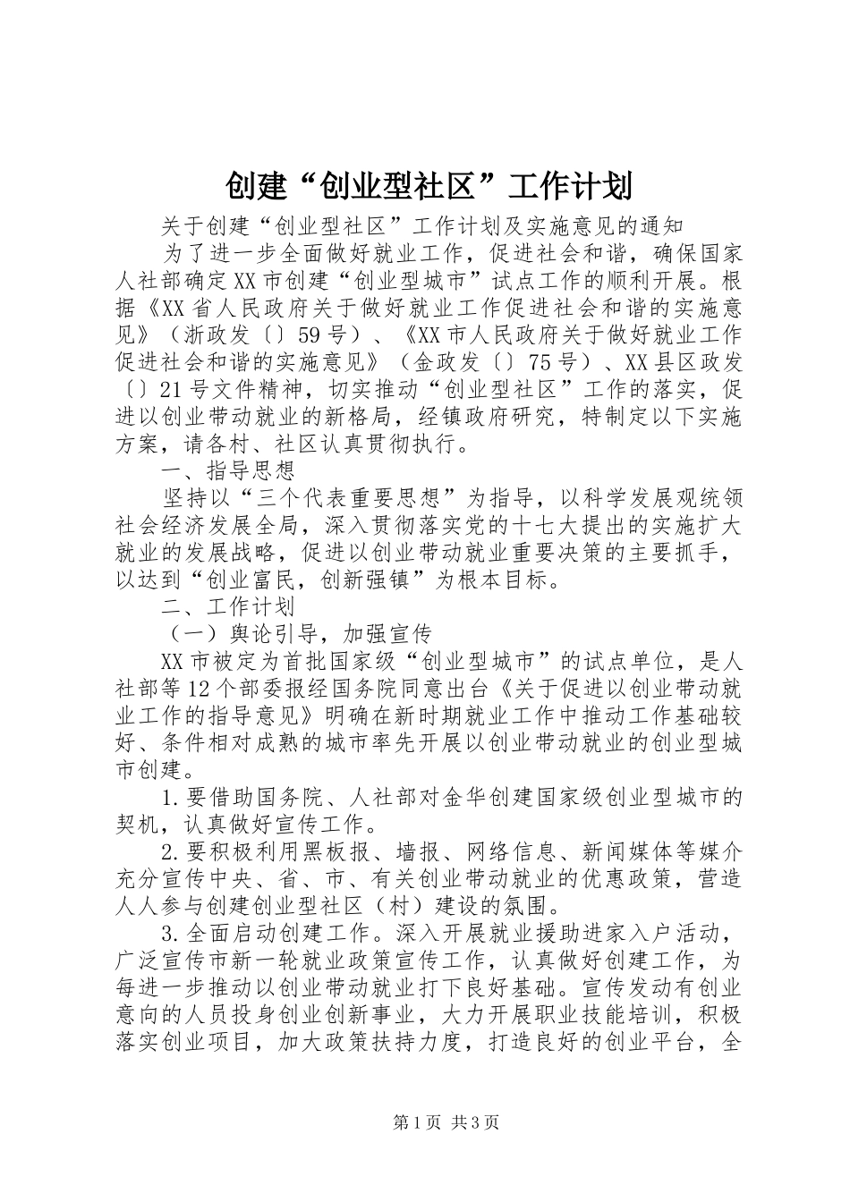 创建“创业型社区”工作计划 _第1页