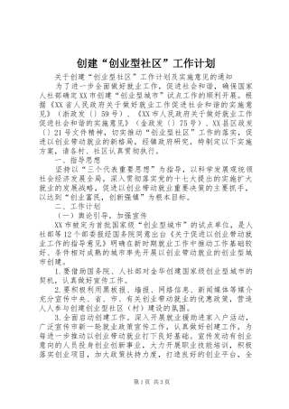 创建“创业型社区”工作计划 