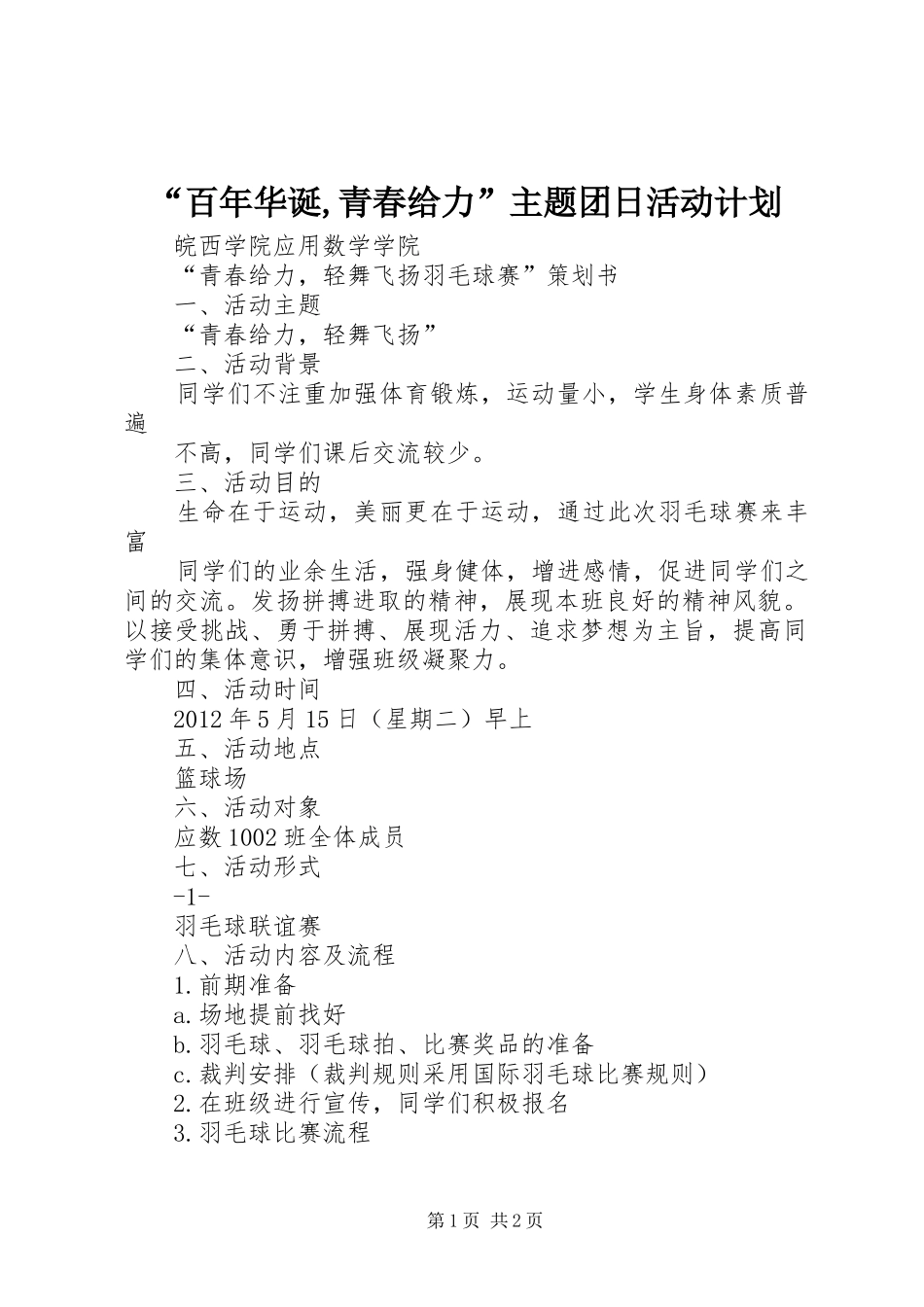 “百年华诞,青春给力”主题团日活动计划 _第1页