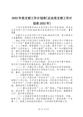 20XX年党支部工作计划表[企业党支部工作计划表20XX年]