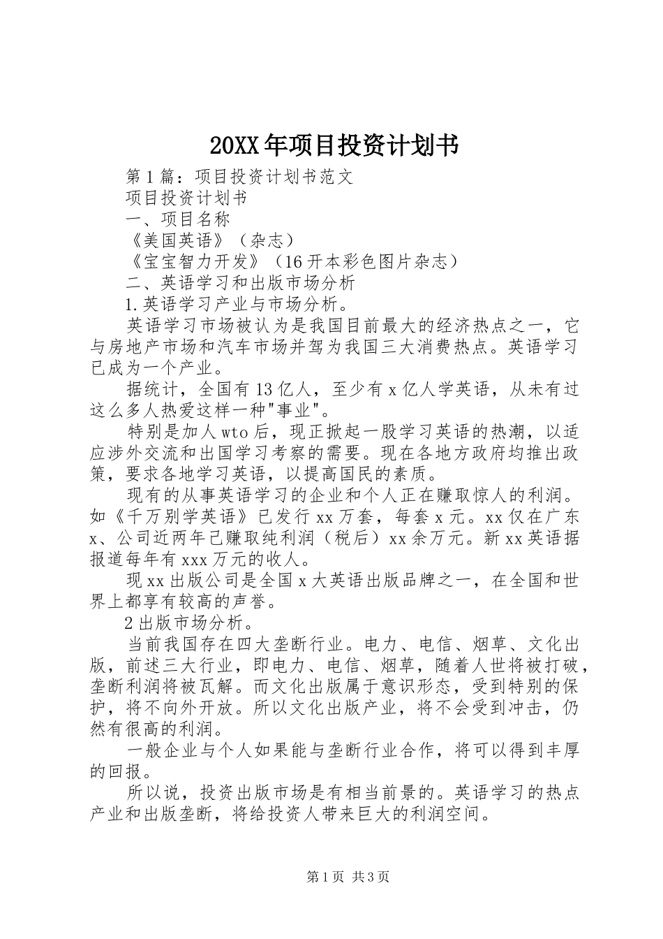 20XX年项目投资计划书_第1页