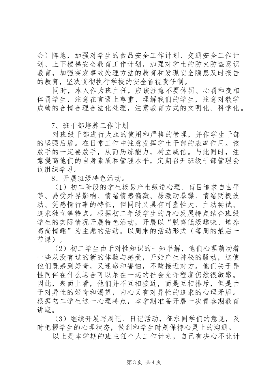 20XX年优秀初中班主任工作计划范文_第3页