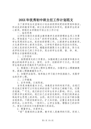 20XX年优秀初中班主任工作计划范文