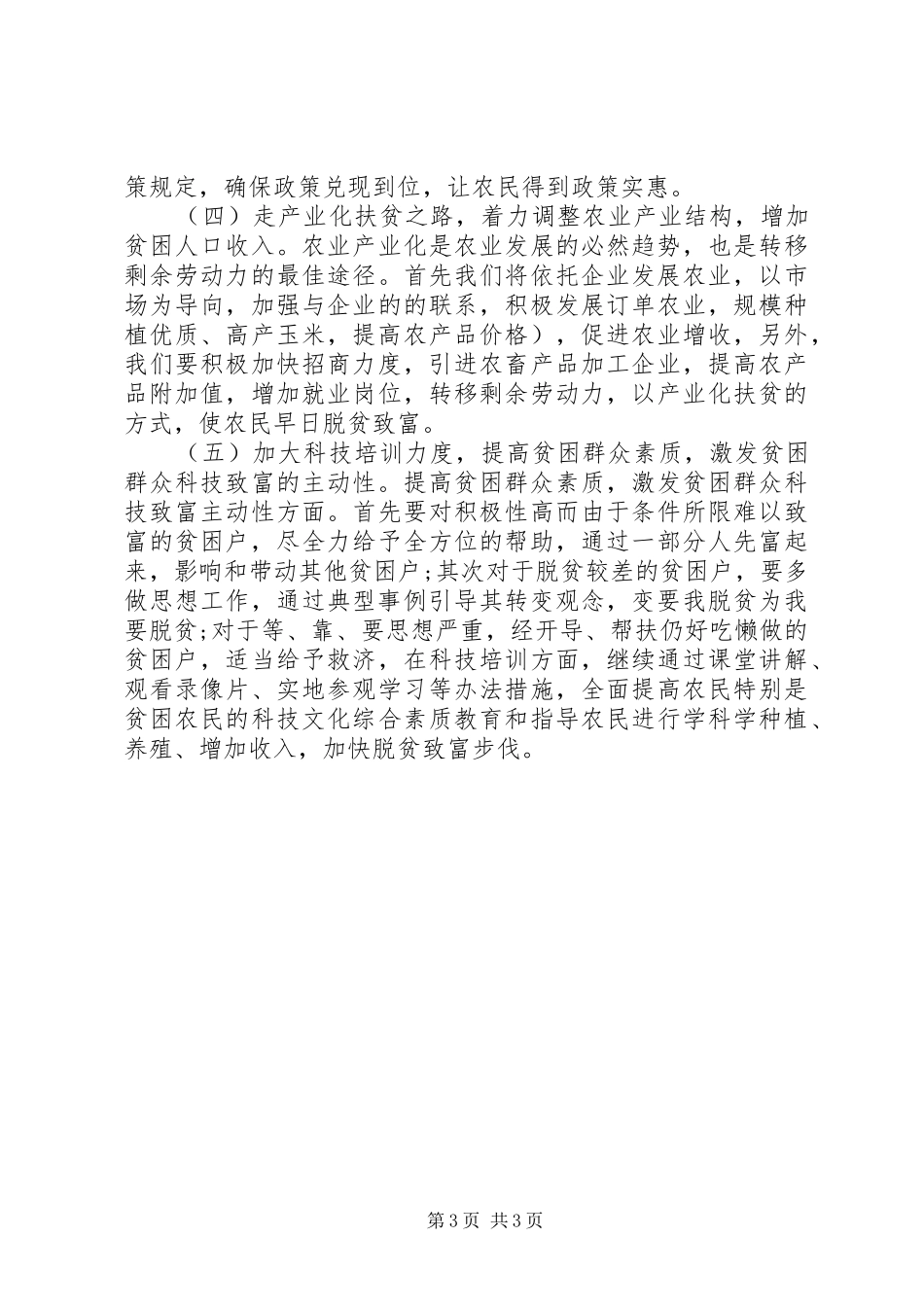 局扶贫工作计划2篇_第3页