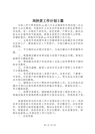 局扶贫工作计划2篇