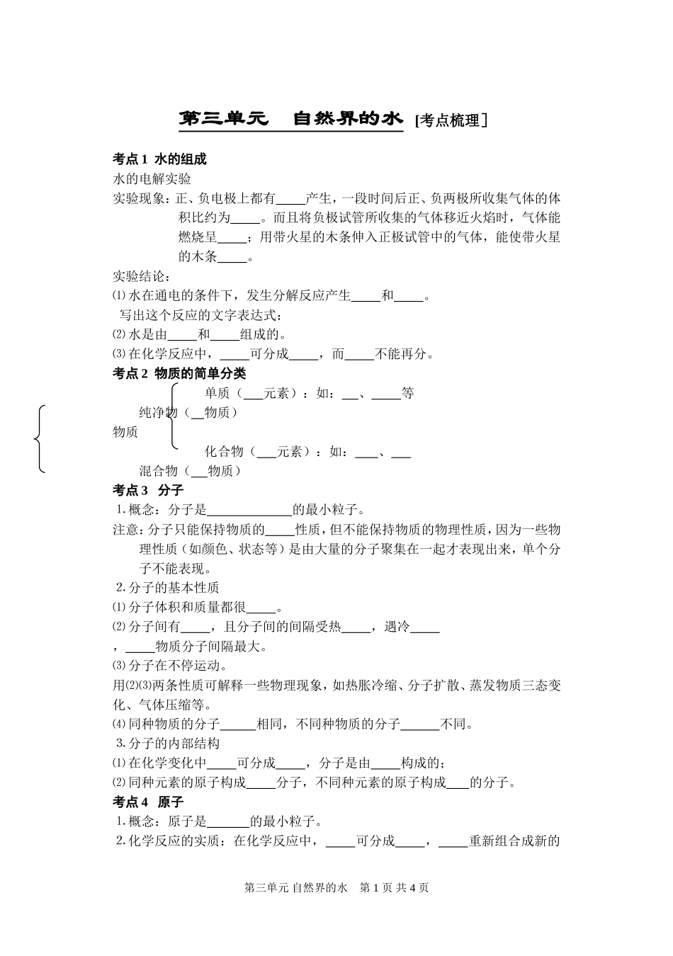 第三单元自然界的水知识点_第1页