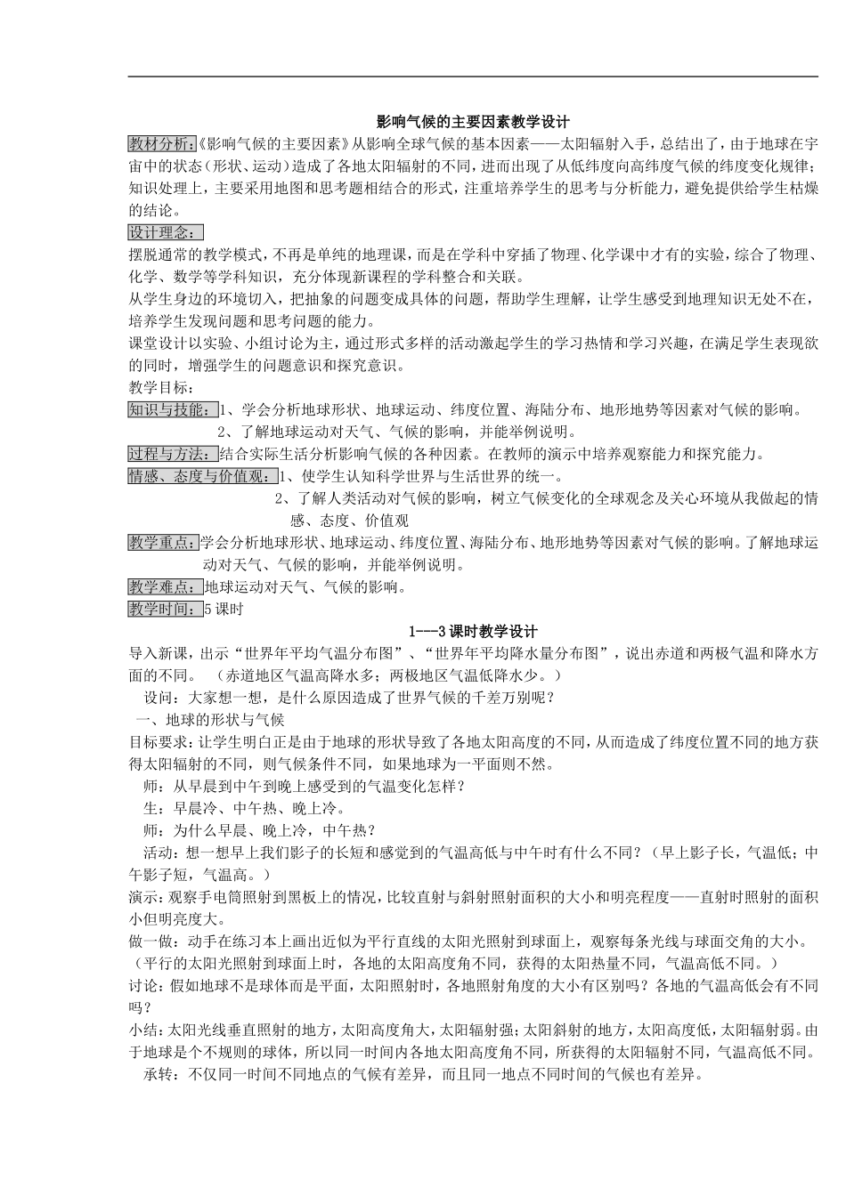 影响气候的主要因素教学设计_第1页
