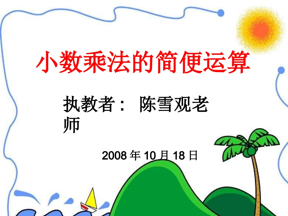 小数乘法的简便运算（精品课件04）_第1页