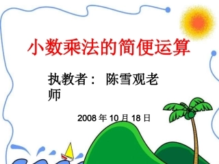 小数乘法的简便运算（精品课件04）