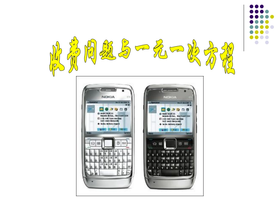 收费问题与一元一次方程_第1页