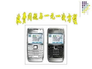 收费问题与一元一次方程