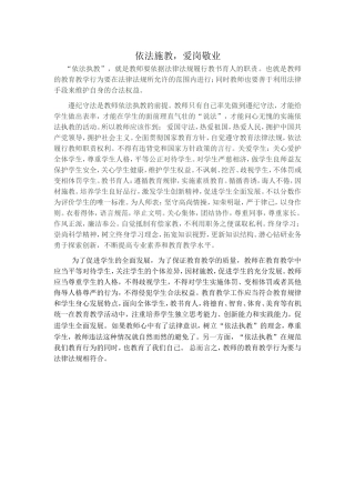 依法施教爱岗敬业