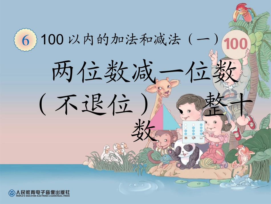 小学数学人教2011课标版一年级两位数减一位数-(不退位)-、整十数_第1页