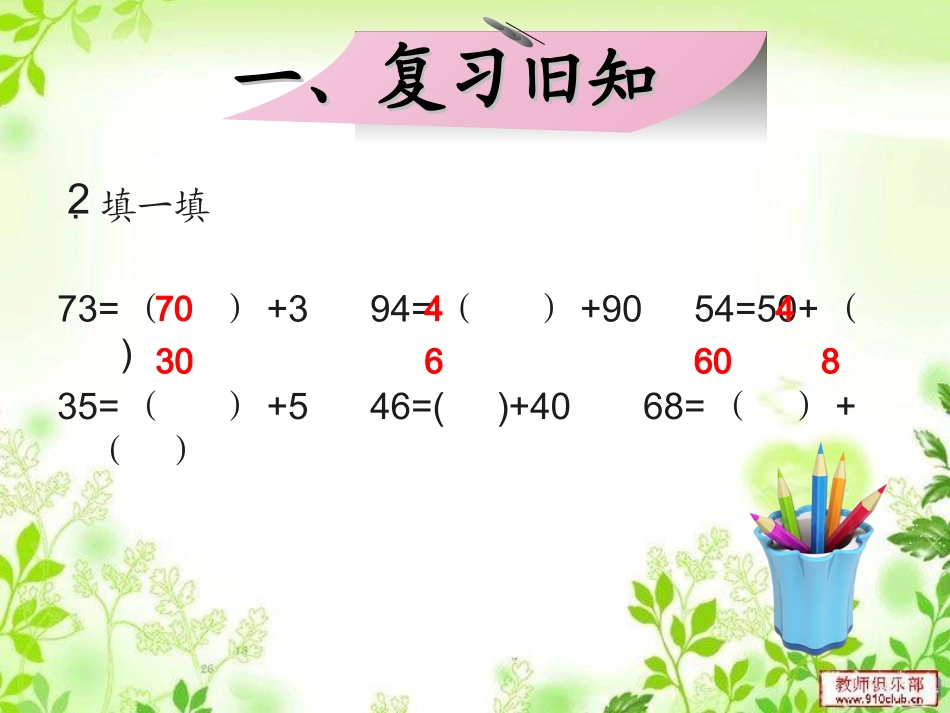 小学数学人教2011课标版一年级两位数减一位数-(不退位)-、整十数_第3页